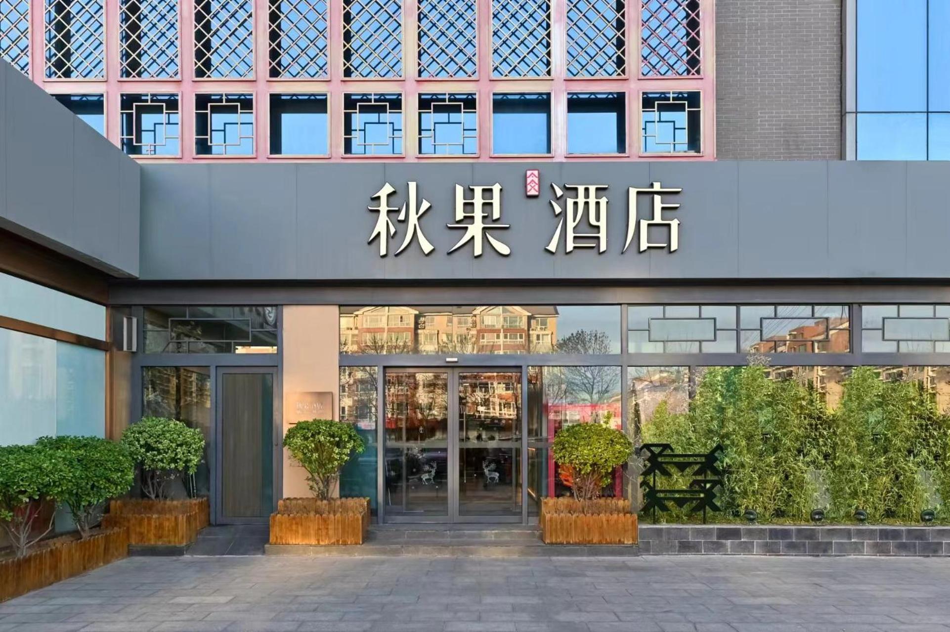 Qiuguo Hotel Beijing Summer Palace Branch Buitenkant foto